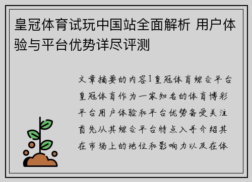 皇冠体育试玩中国站全面解析 用户体验与平台优势详尽评测