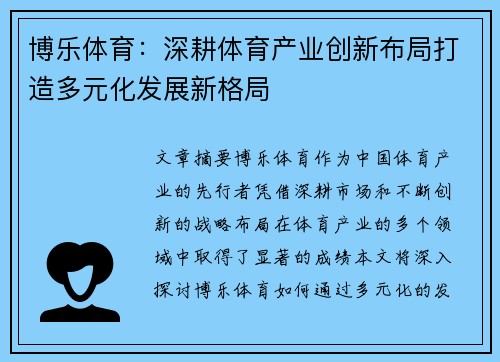 博乐体育：深耕体育产业创新布局打造多元化发展新格局