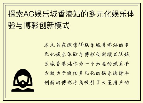 探索AG娱乐城香港站的多元化娱乐体验与博彩创新模式