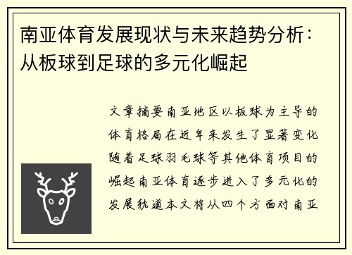 南亚体育发展现状与未来趋势分析：从板球到足球的多元化崛起