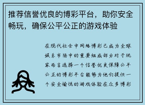 推荐信誉优良的博彩平台，助你安全畅玩，确保公平公正的游戏体验