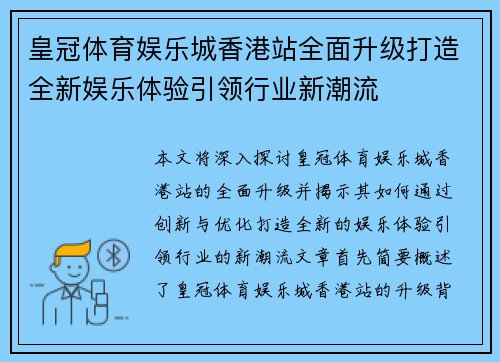 皇冠体育娱乐城香港站全面升级打造全新娱乐体验引领行业新潮流