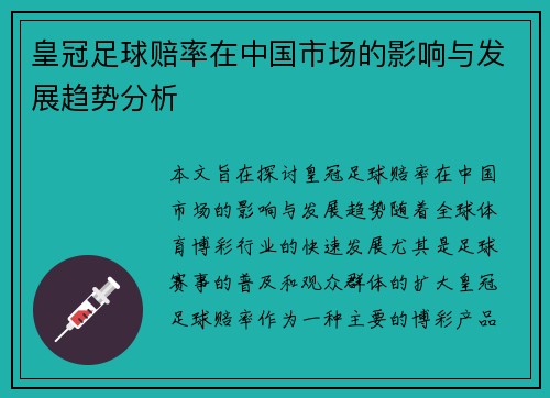 皇冠足球赔率在中国市场的影响与发展趋势分析