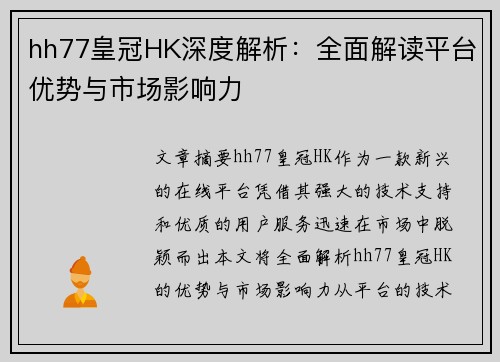 hh77皇冠HK深度解析：全面解读平台优势与市场影响力