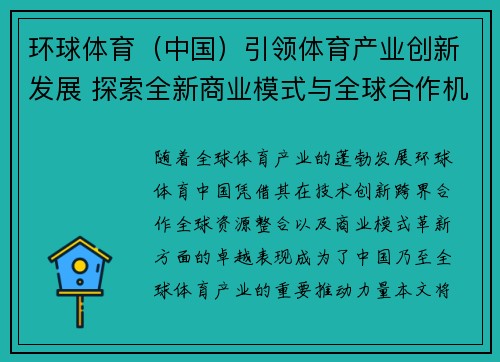 环球体育（中国）引领体育产业创新发展 探索全新商业模式与全球合作机会