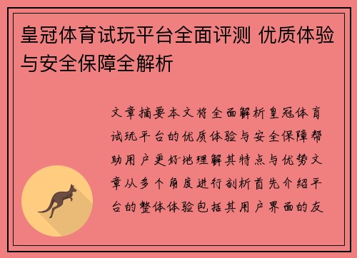 皇冠体育试玩平台全面评测 优质体验与安全保障全解析