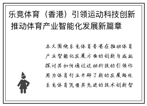 乐竞体育（香港）引领运动科技创新 推动体育产业智能化发展新篇章