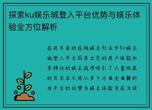 探索ku娱乐城登入平台优势与娱乐体验全方位解析