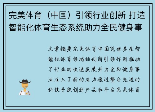 完美体育（中国）引领行业创新 打造智能化体育生态系统助力全民健身事业