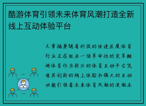 酷游体育引领未来体育风潮打造全新线上互动体验平台