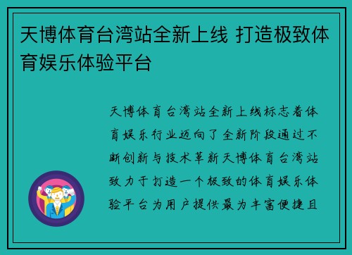 天博体育台湾站全新上线 打造极致体育娱乐体验平台