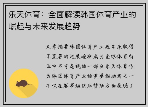 乐天体育：全面解读韩国体育产业的崛起与未来发展趋势