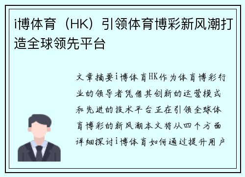 i博体育（HK）引领体育博彩新风潮打造全球领先平台