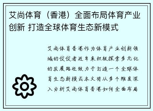 艾尚体育（香港）全面布局体育产业创新 打造全球体育生态新模式