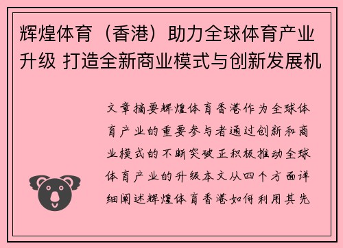 辉煌体育（香港）助力全球体育产业升级 打造全新商业模式与创新发展机遇