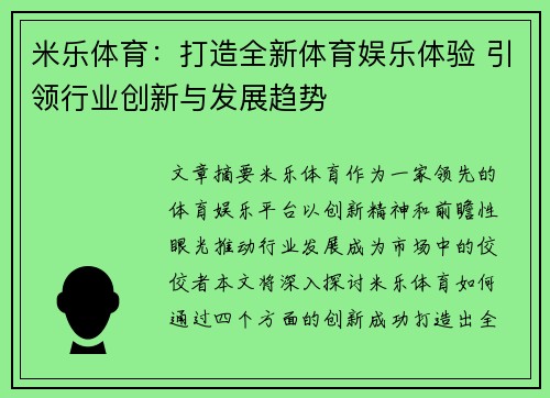 米乐体育：打造全新体育娱乐体验 引领行业创新与发展趋势