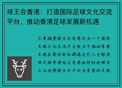 球王会香港：打造国际足球文化交流平台，推动香港足球发展新机遇