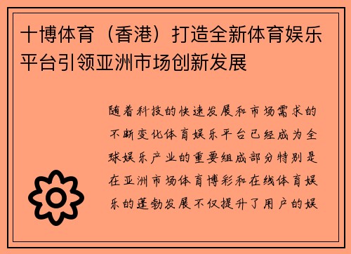 十博体育（香港）打造全新体育娱乐平台引领亚洲市场创新发展