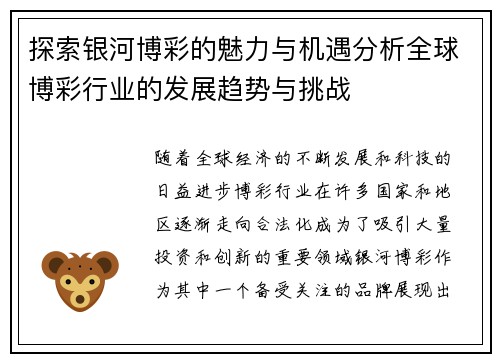 探索银河博彩的魅力与机遇分析全球博彩行业的发展趋势与挑战