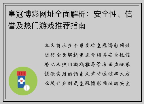 皇冠博彩网址全面解析：安全性、信誉及热门游戏推荐指南