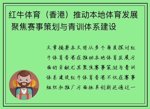 红牛体育（香港）推动本地体育发展 聚焦赛事策划与青训体系建设