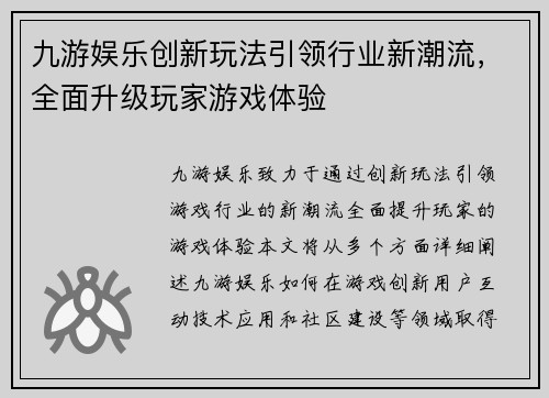 九游娱乐创新玩法引领行业新潮流，全面升级玩家游戏体验