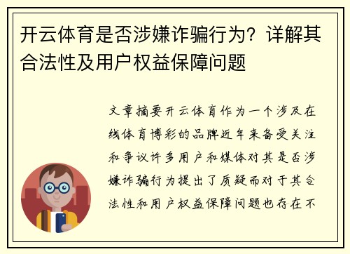 开云体育是否涉嫌诈骗行为？详解其合法性及用户权益保障问题